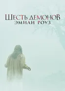 Шесть демонов Эмили Роуз 2005 постер