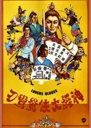 Shen jing da xia постер