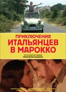 Приключения итальянцев в Марокко 2007 постер