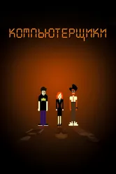 Компьютерщики 2006 постер