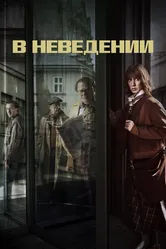 В неведении 2019 постер