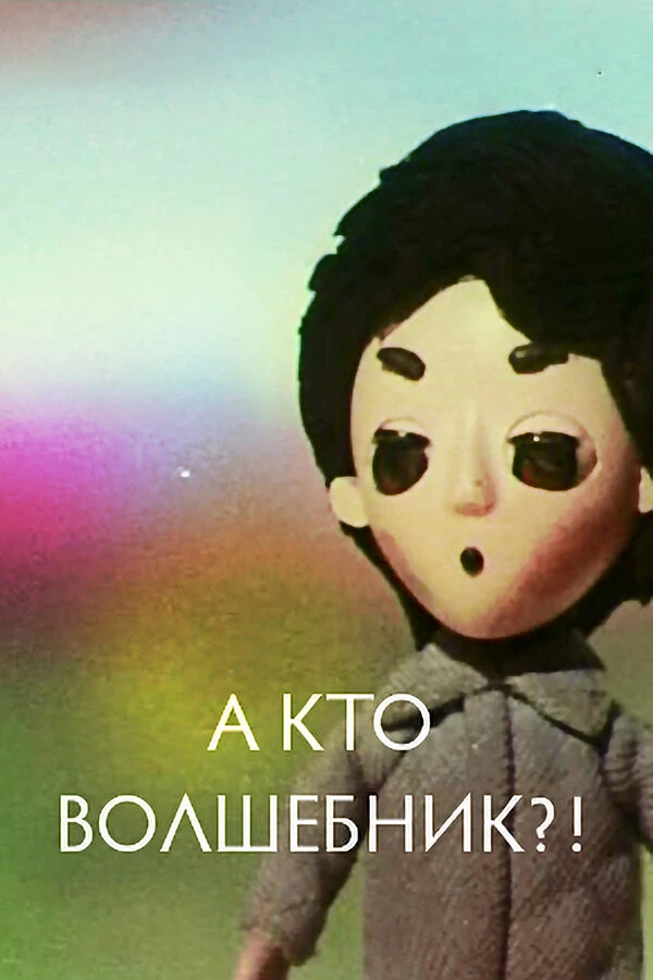 Постер фильма