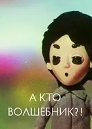 А кто волшебник?! 1972 постер