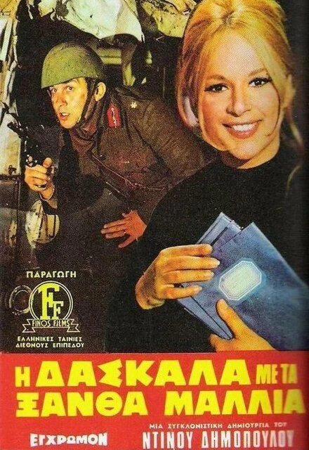 Постер Светловолосая учительница 1969