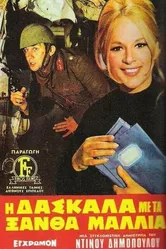 Светловолосая учительница 1969 постер