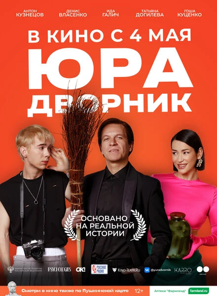 Постер Юра дворник 2023