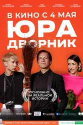 Юра дворник 2023 постер