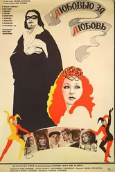 Любовью за любовь 1983 постер