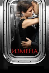 Измена 2013, США постер