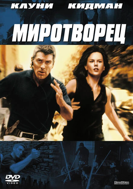 Постер Миротворец 1997, США
