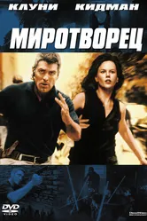 Миротворец 1997, США постер