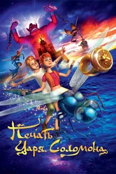 Печать царя Соломона 2012 постер