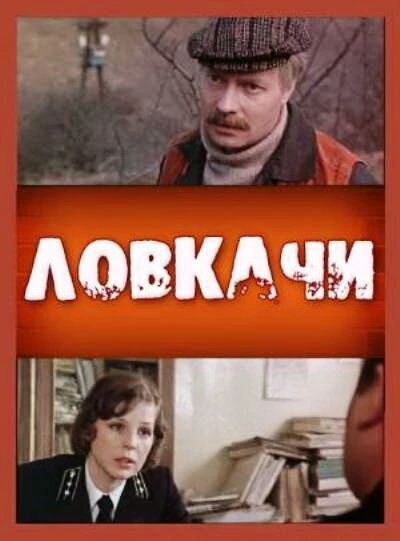 Постер Ловкачи 1988