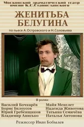 Женитьба Белугина 1978 постер