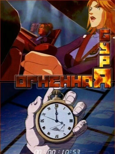 Постер Огненная буря 2003