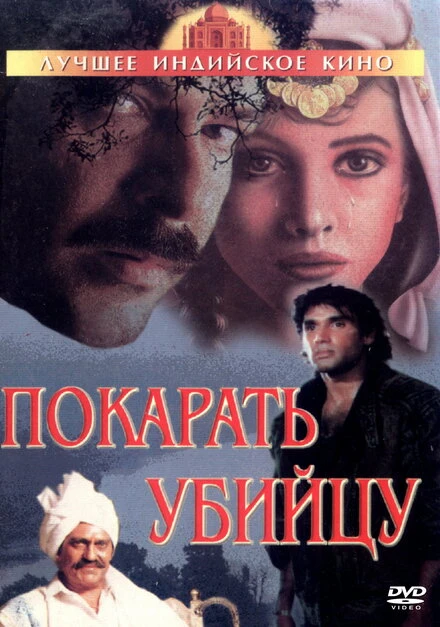 Постер Покарать убийцу 1985