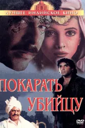 Покарать убийцу 1985 постер