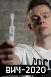 ВИЧ в России 2020 постер