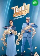 Ты супер! постер