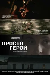 Просто герой 2022 постер