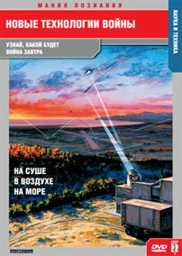 Постер Новые технологии войны 2007