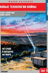 Новые технологии войны 2007 постер