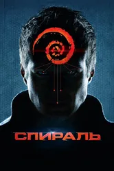 Спираль 2014 постер