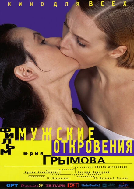 Постер Мужские откровения 1996