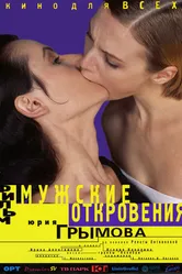 Мужские откровения 1996 постер