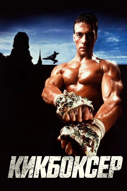Постер Кикбоксер 1989