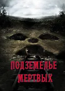 Подземелье мертвых 2012 постер