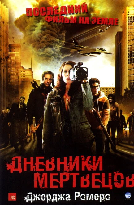 Постер Дневники мертвецов 2007