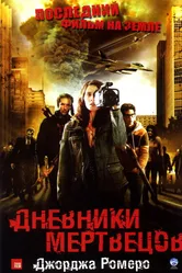 Дневники мертвецов 2007 постер