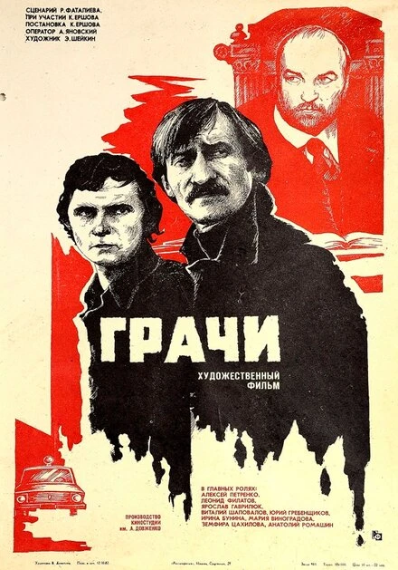 Постер Грачи 1982