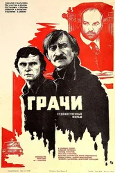 Грачи 1982 постер