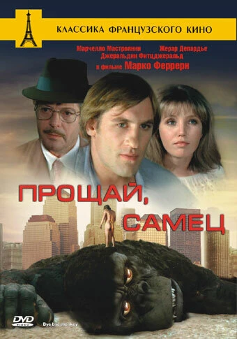 Постер Прощай, самец 1978