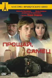 Прощай, самец 1978 постер