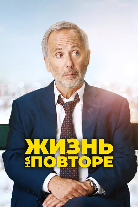 Постер Жизнь на повторе 2018