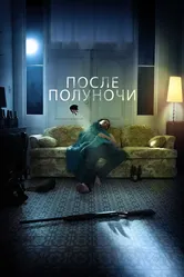 После полуночи 2019 постер