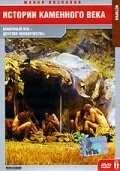 Постер Истории каменного века 2003
