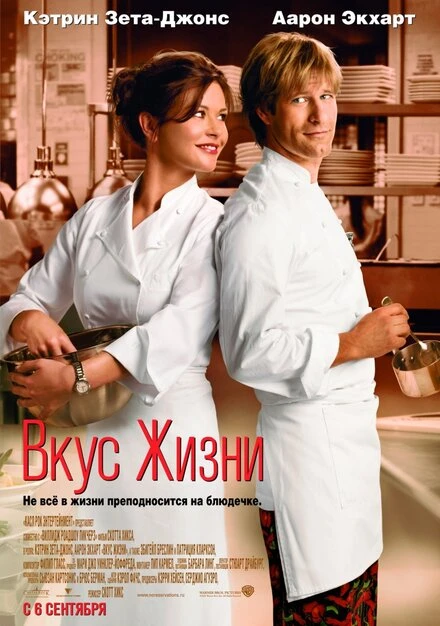 Постер Вкус жизни 2007