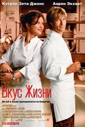 Вкус жизни 2007 постер