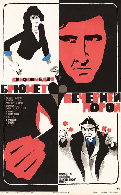 Постер Брюнет вечерней порой 1976