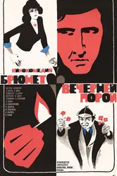 Брюнет вечерней порой 1976 постер