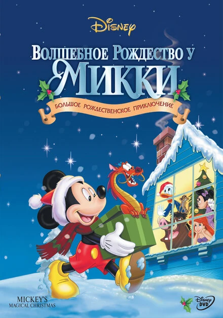 Постер Волшебное Рождество у Микки 2001