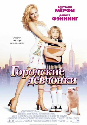 Постер Городские девчонки 2003