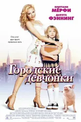Городские девчонки 2003 постер
