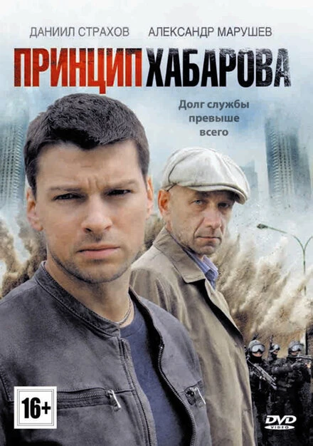 Постер Принцип Хабарова 2013