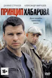Принцип Хабарова 2013 постер