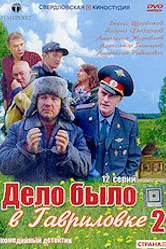 Дело было в Гавриловке 2 2008 постер